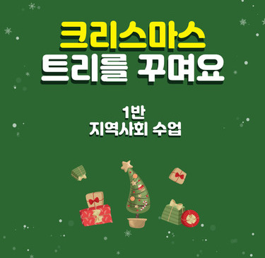 [1반] 크리스마스트리 꾸미기 